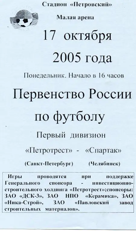 Петротрест - Спартак (Челябинск) 2005