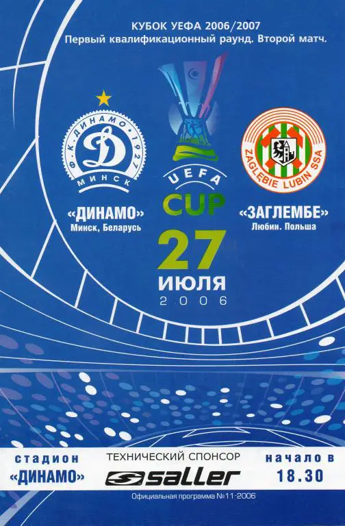 Динамо (Минск) - Заглембе (Польша) 27.07.2006 Кубок УЕФА