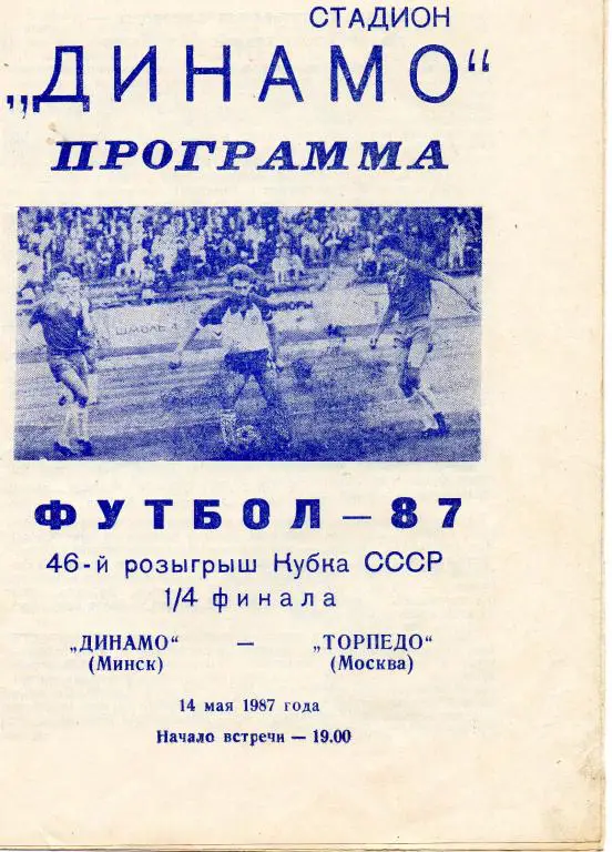 Динамо (Минск) - Торпедо (Москва) 14.05.1987 1/4 финала Кубка СССР