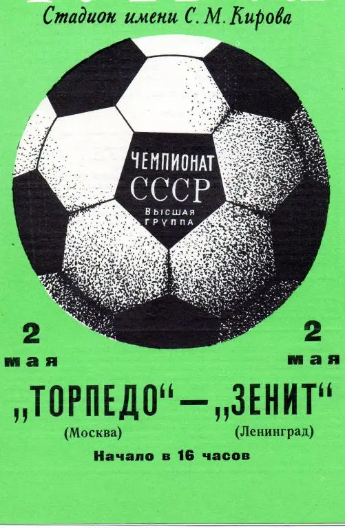 Зенит (Ленинград) - Торпедо (Москва) 1974