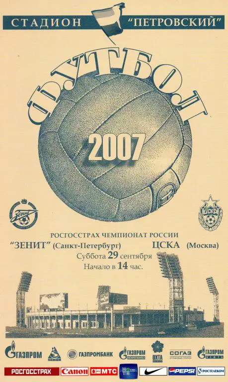 Зенит - ЦСКА (Москва) 2007