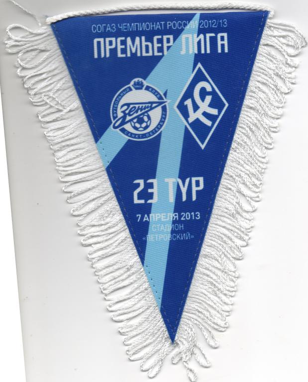 Матчевый вымпел Зенит - Крылья Советов (Самара) 2013