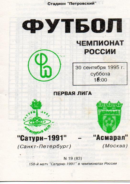 Сатурн-1991 (Санкт-Петербург) - Асмарал (Москва) 1995