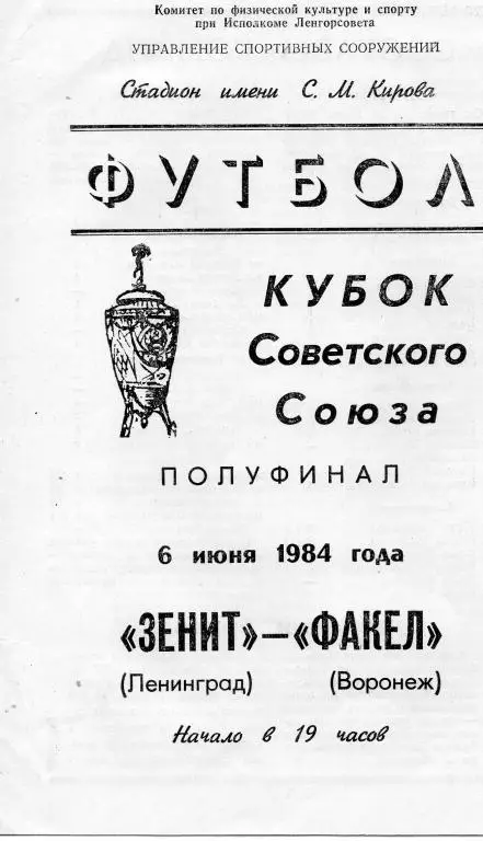 Зенит (Ленинград) - Факел (Воронеж) 1984 г.