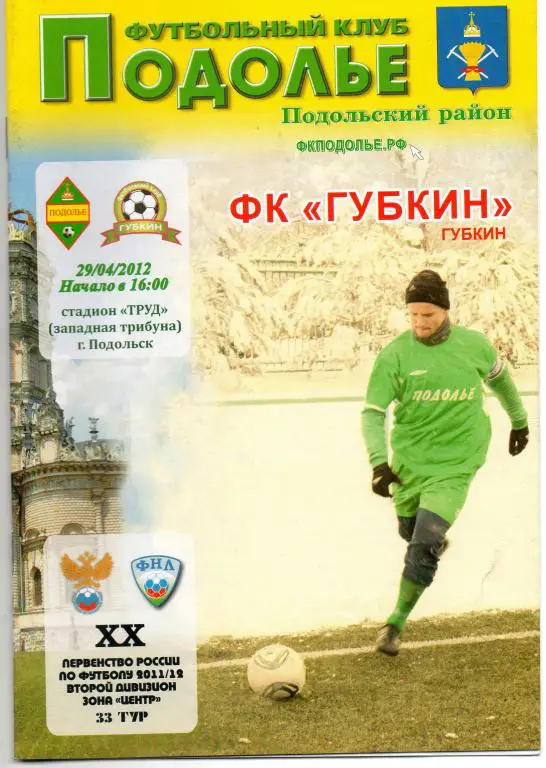 Подолье - Губкин 29.04.2012