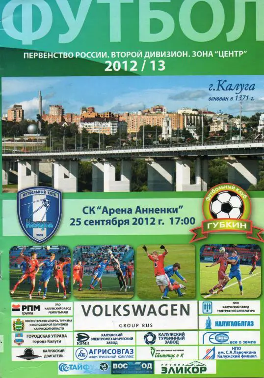 Калуга - Губкин 25.09.2012