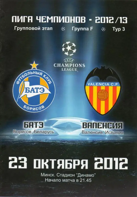 БАТЭ - Валенсия 23.10.2012