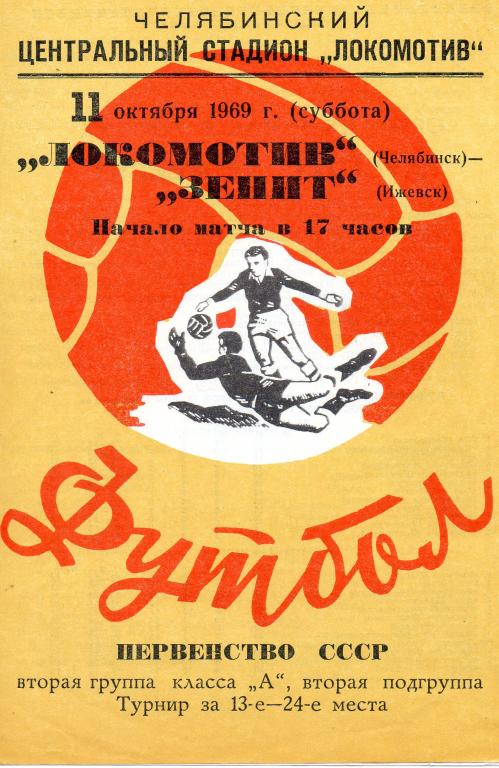 Локомотив (Челябинск) - Зенит (Ижевск) 1969