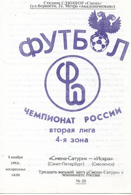 Смена-Сатурн (Санкт-Петербург) - Искра (Смоленск) 1992