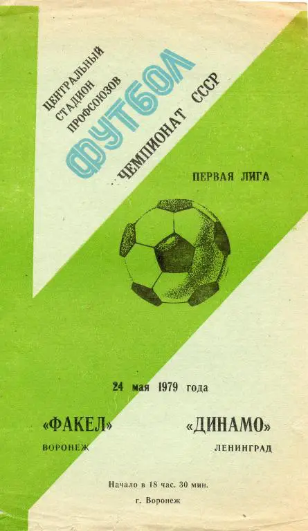 Факел (Воронеж) - Динамо (Ленинград) 24.05.1979