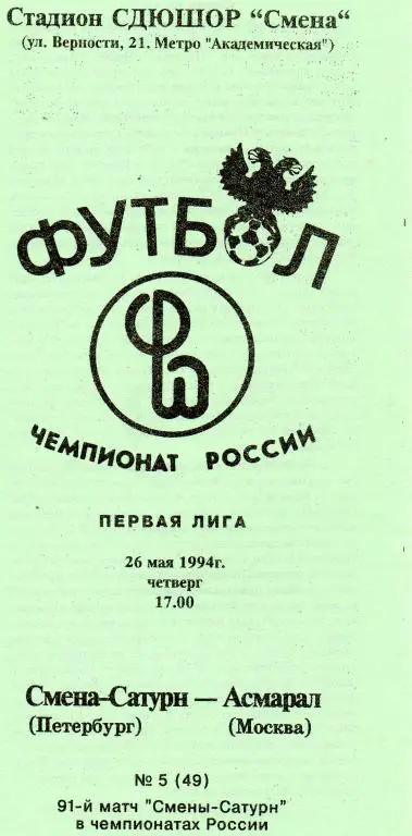 Смена-Сатурн (Петербург) - Асмарал (Москва) 1994