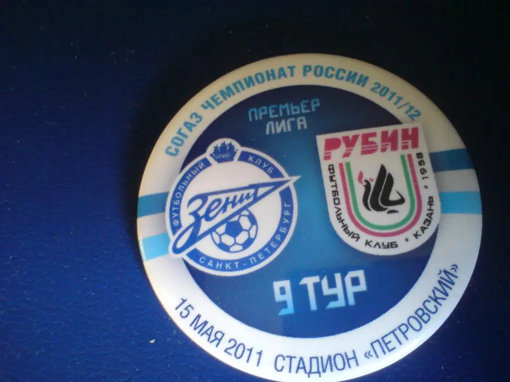Матчевый значок Зенит - Рубин 15.05.2011