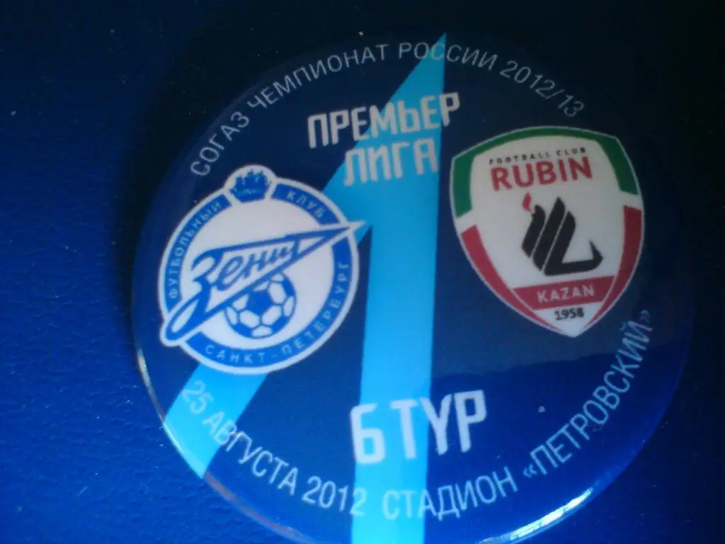Матчевый значок Зенит - Рубин 25.08.2012