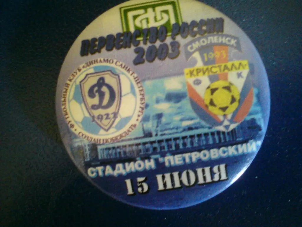 Матчевый значок Динамо (Санкт-Петербург) - Кристалл (Смоленск) 15.06.2003
