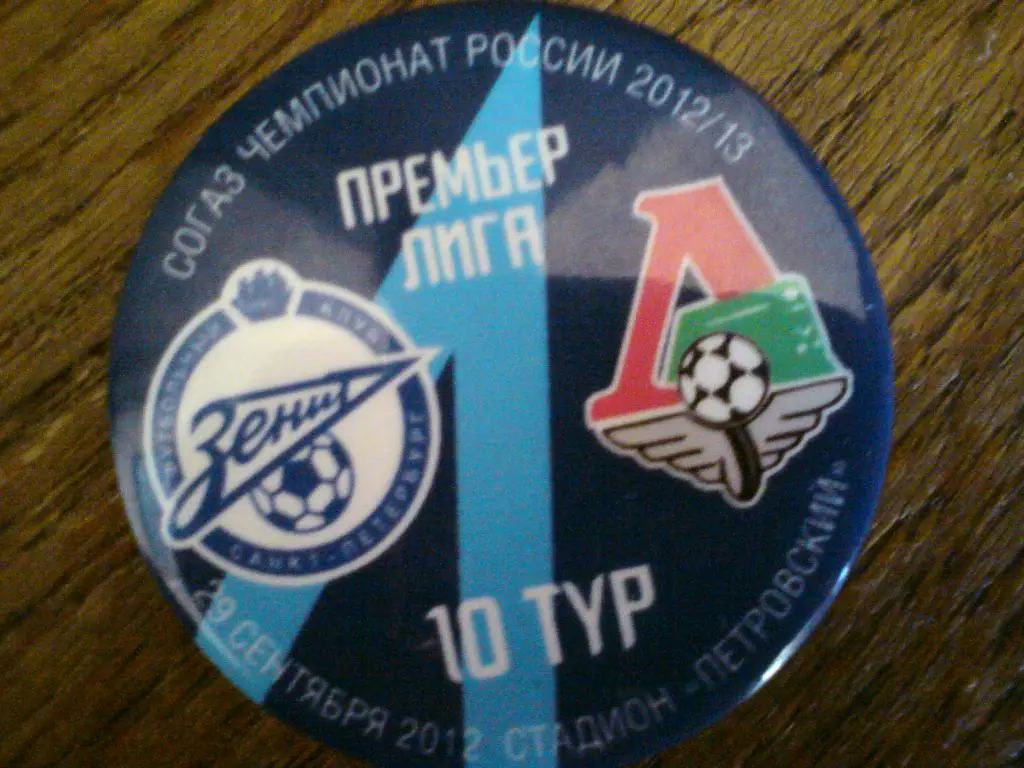 Матчевый значок Зенит (Санкт-Петербург) - Локомотив (Москва) 29.09.2012