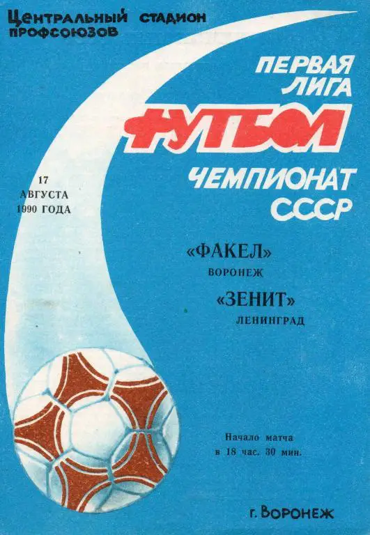 Факел (Воронеж) - Зенит (Ленинград) 1990