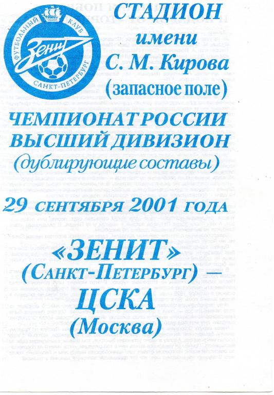 Зенит - ЦСКА (Москва) 2001 г. молодeжные составы.