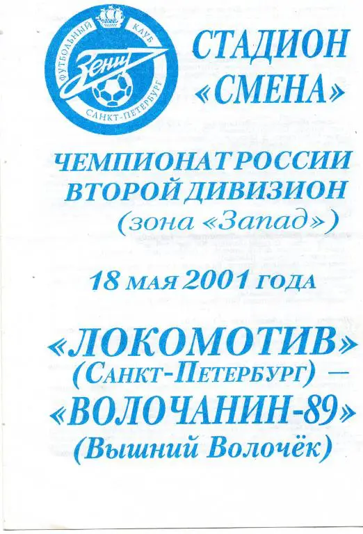 Локомотив (Санкт-Петербург) - Волочанин-89 (Вышний Волочeк) 18.05.2001