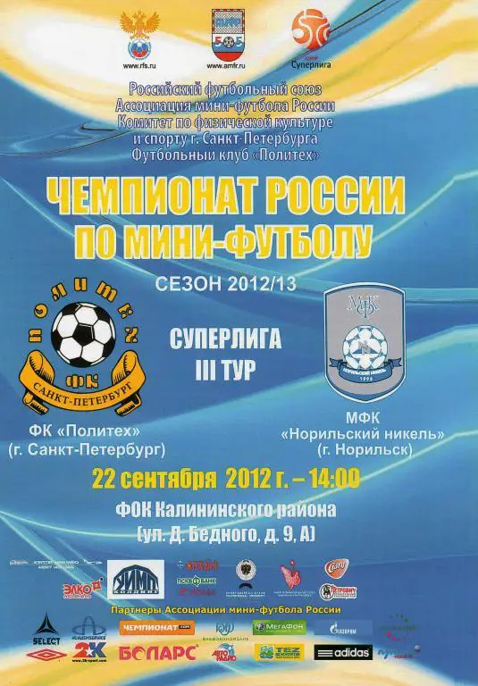 ФК Политех (СПб) - Норильский никель (Норильск) 2012