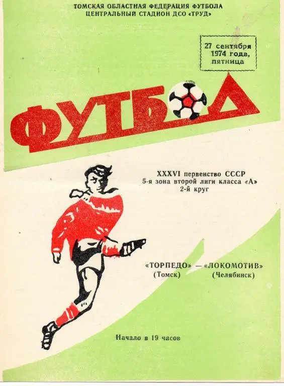 Торпедо (Томск) - Локомотив(Челябинск) 1974