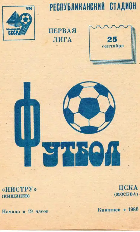 Нистру (Кишинев) - ЦСКА (Москва) 1986