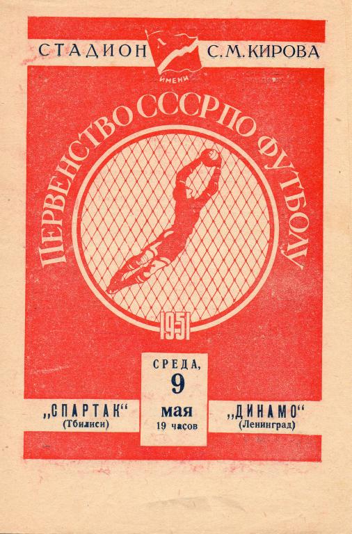 Динамо (Ленинград) - Спартак (Тбилиси) 1951