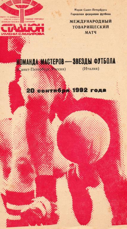 Команда Мастеров (Санкт-Петербург) - Звезды Футбола (Италия) 1992 тов. матч