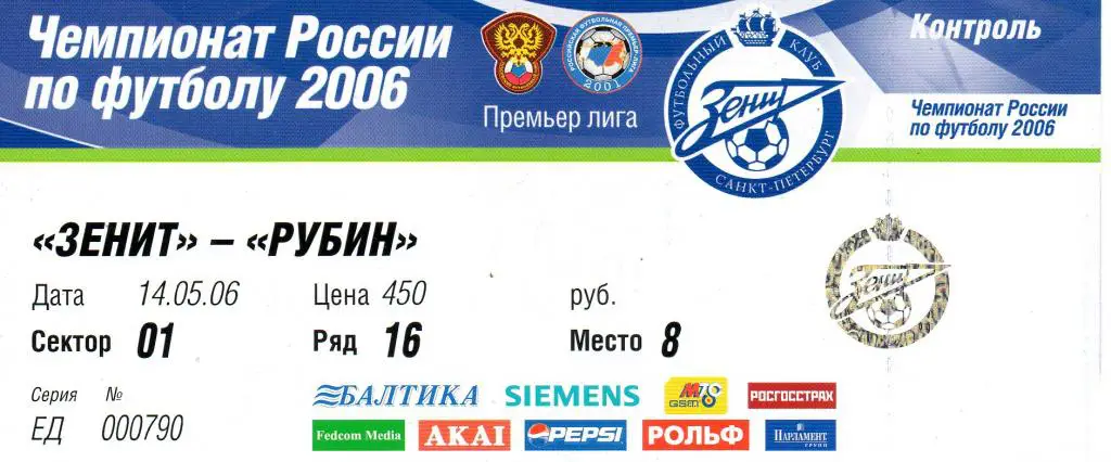 Билет футбольный Зенит - Рубин 2006
