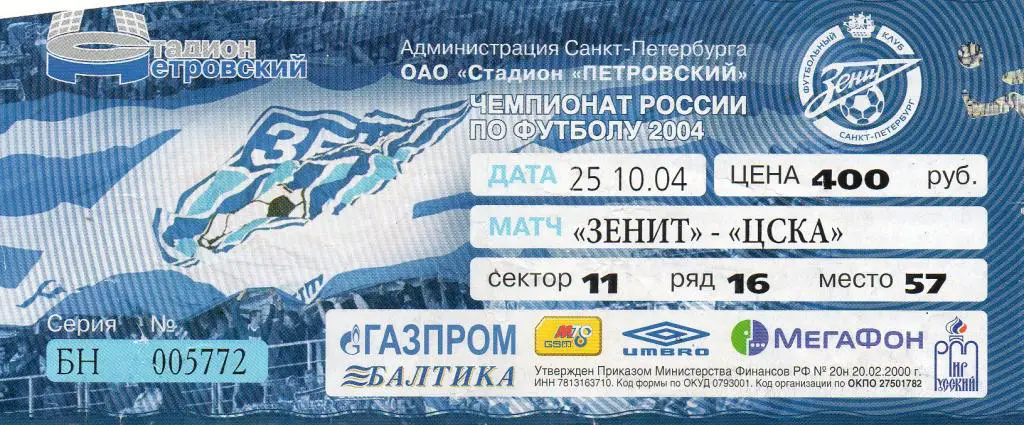 Билет футбольный Зенит - ЦСКА 25.10.2004