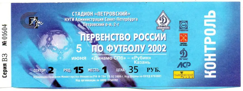 Билет футбольный Динамо СПб - Рубин 05.06.2002