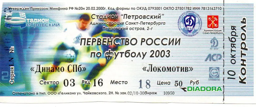 Билет футбольный Динамо СПб - Локомотив 10.10.2003