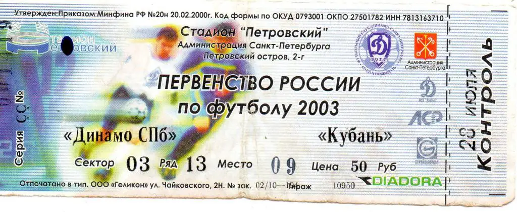 Билет футбольный Динамо СПб - Кубань 28.07.2003
