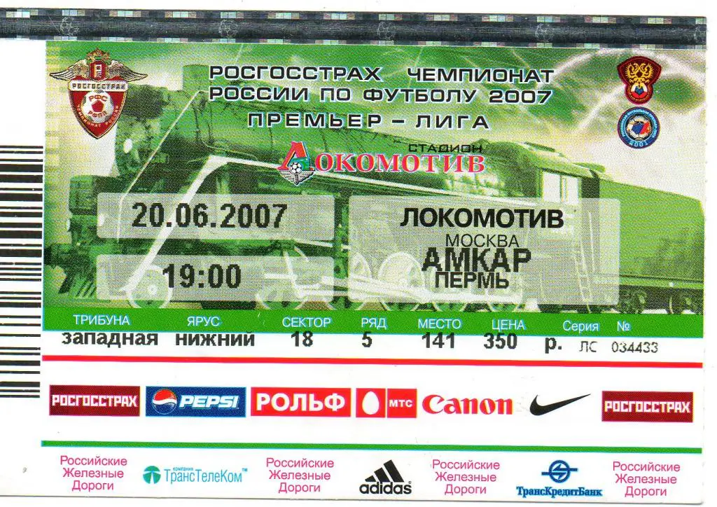 Билет футбольный Локомотив (Москва) - Амкар (Пермь) 20.06.2007