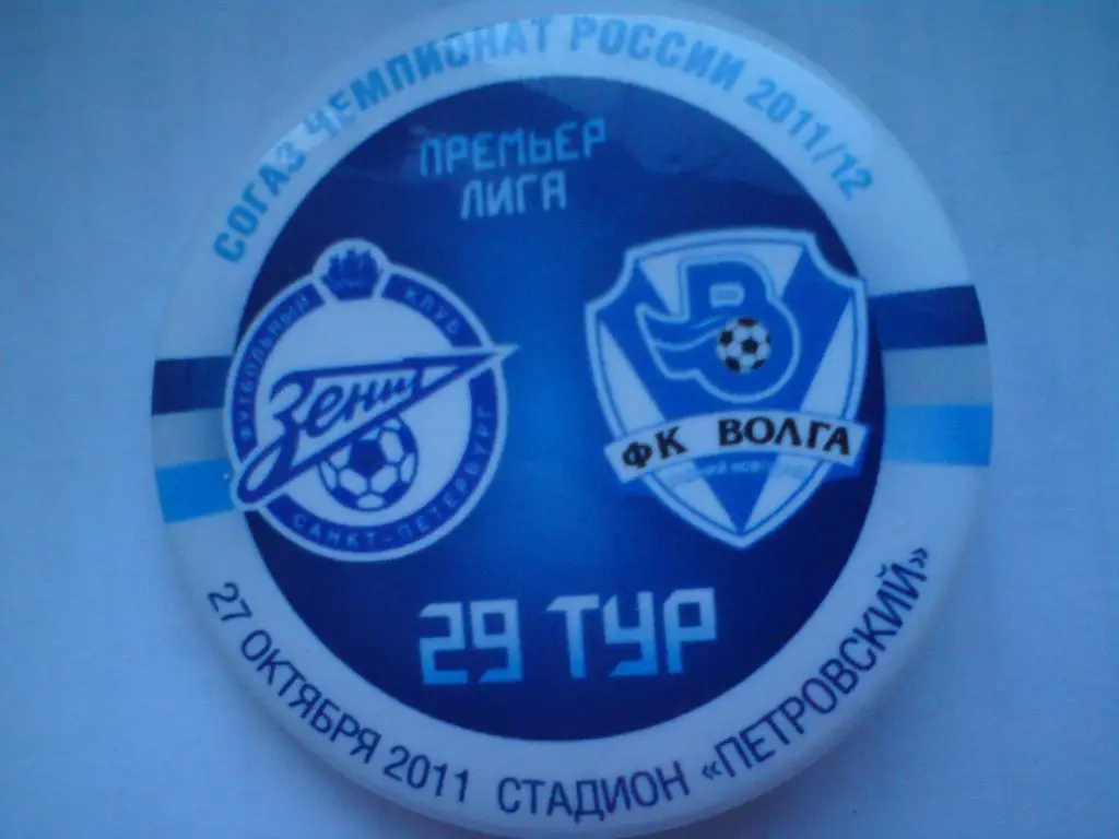 Матчевый значок Зенит (Санкт-Петербург) - Волга 27.10.2011 г.