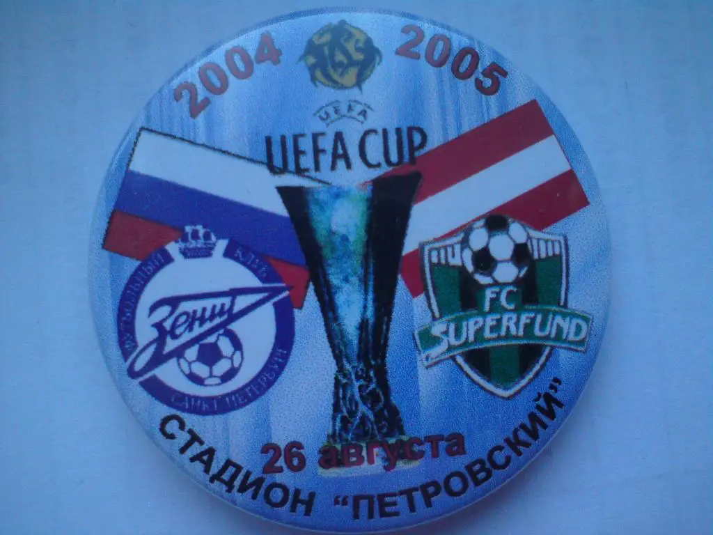 Матчевый значок Зенит (Санкт-Петербург) - Суперфунд 26.08.2004