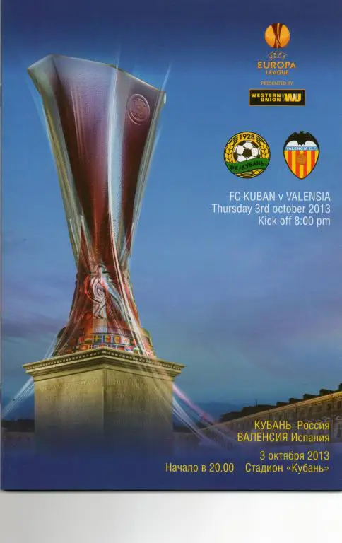 Кубань - Валенсия 03.10.2013