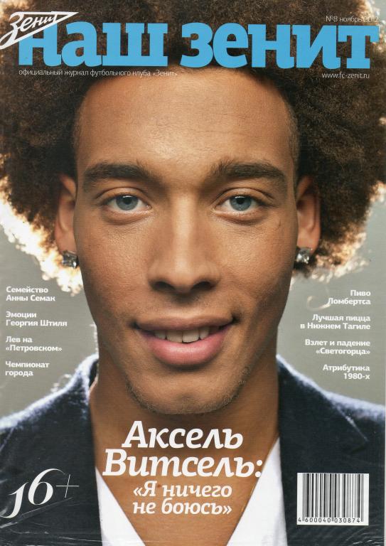 Журнал Наш Зенит №8 ноябрь 2012