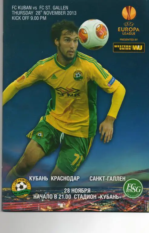 Кубань - Санкт-Галлен 2013