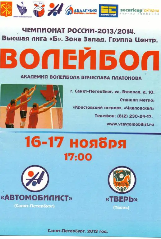 Автомобилист (Санкт-Петербург) - Тверь 16-17.11.2013