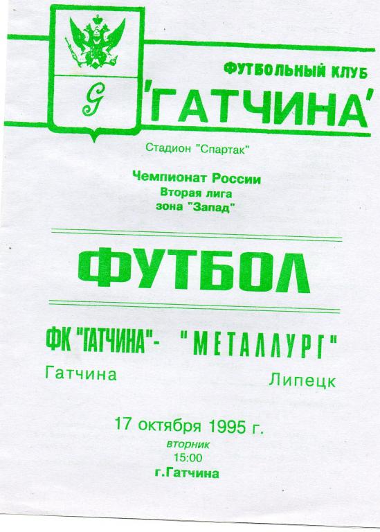 ФК Гатчина - Металлург (Липецк) 17.10.1995