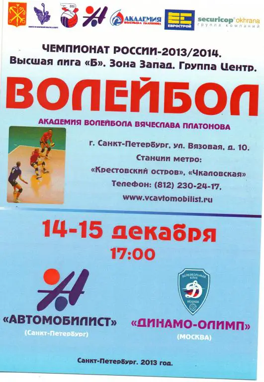 Автомобилист (Санкт-Петербург) - Динамо-Олимп (Москва) 14-15.12.2013