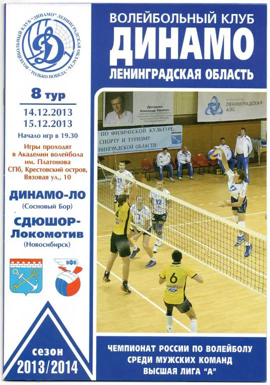 Динамо-ЛО (Сосновый Бор) - СДЮШОР-Локомотив (Новосибирск) 14-15.12.2013
