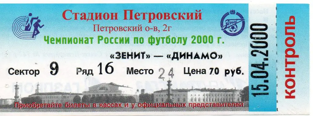 Билет футбольный Зенит - Динамо 15.04.2000