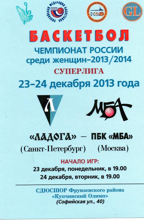 Ладога (Санкт-Петербург) - ПБК МБА (Москва) 23-24.12.2013