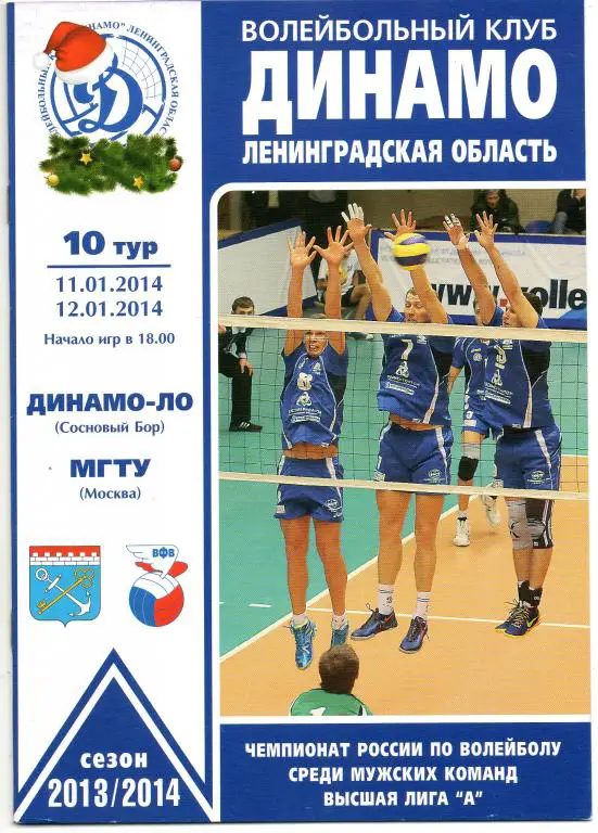 Динамо-ЛО (Сосновый Бор) - МГТУ (Москва) 11-12.01.2014