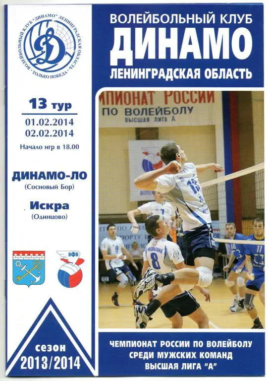 Динамо-ЛО (Сосновый Бор) - Искра (Одинцово) 01-02.02.2014