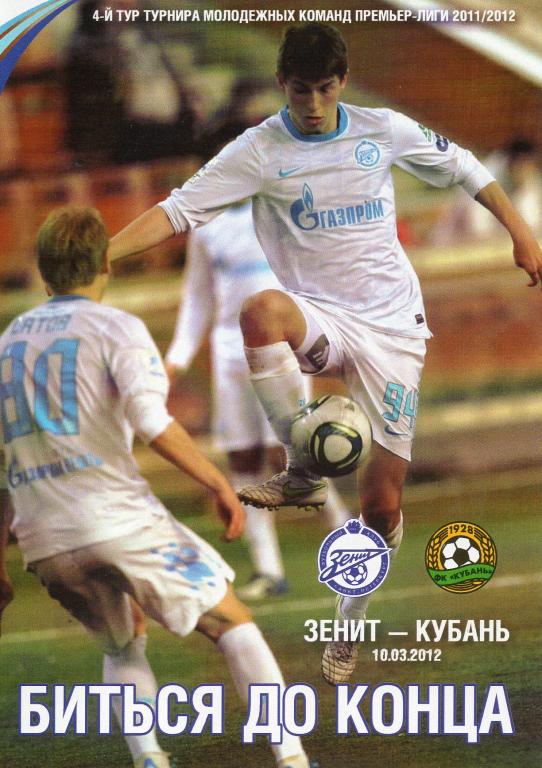 Зенит - Кубань (Краснодар) 10.03.2012. Молодежные составы