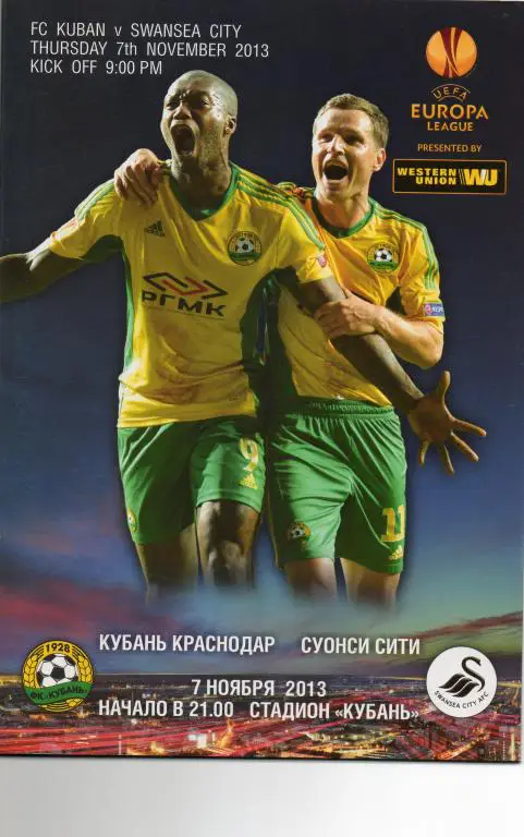 Кубань - Суонси Сити 07.11.2013