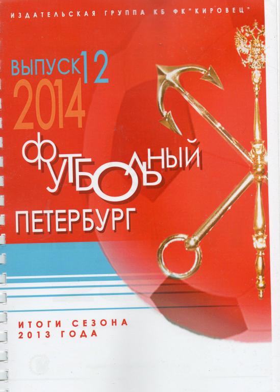 Футбольный Петербург 2014. Итоги сезона 2013