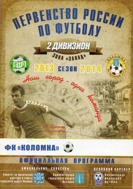 Коломна - Зенит-2 (Санкт-Петербург) 2013